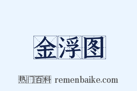 金浮图是什么意思的图片